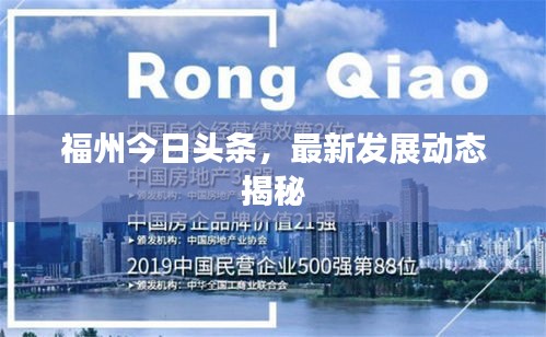 福州今日頭條，最新發(fā)展動(dòng)態(tài)揭秘