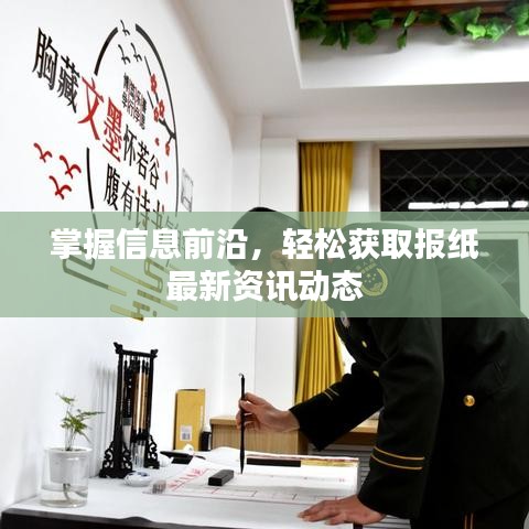 掌握信息前沿，輕松獲取報紙最新資訊動態(tài)