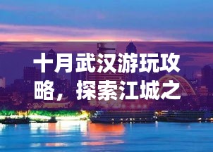 十月武漢游玩攻略，探索江城之美