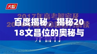 百度揭秘，揭秘2018文昌位的奧秘與影響