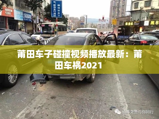 莆田車子碰撞視頻播放最新：莆田車禍2021 