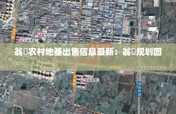 翁垟農(nóng)村地基出售信息最新：翁垟規(guī)劃圖 