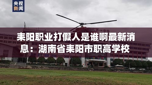 耒陽職業(yè)打假人是誰啊最新消息：湖南省耒陽市職高學(xué)校 