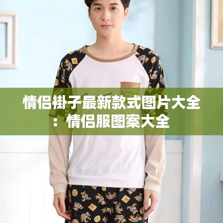 情侶褂子最新款式圖片大全：情侶服圖案大全 