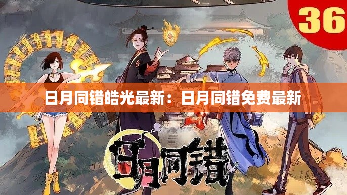 日月同錯(cuò)皓光最新：日月同錯(cuò)免費(fèi)最新 