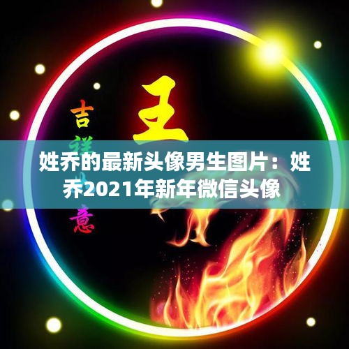 姓喬的最新頭像男生圖片：姓喬2021年新年微信頭像 