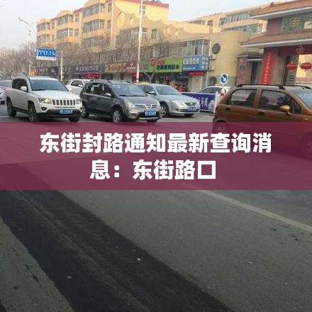 東街封路通知最新查詢消息：東街路口 