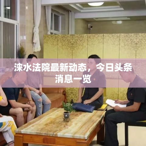 淶水法院最新動態(tài)，今日頭條消息一覽