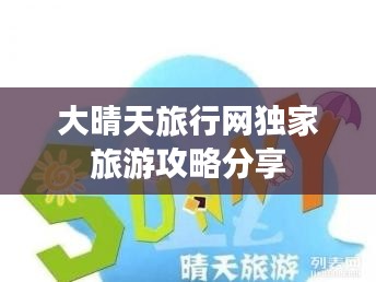 大晴天旅行網(wǎng)獨家旅游攻略分享