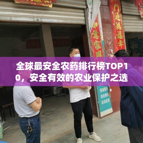 全球最安全農(nóng)藥排行榜TOP10，安全有效的農(nóng)業(yè)保護(hù)之選