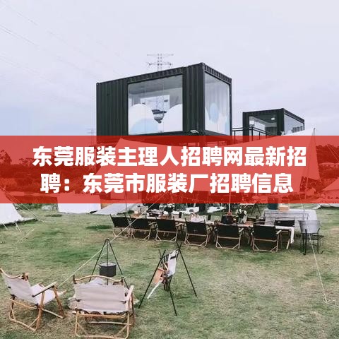 東莞服裝主理人招聘網(wǎng)最新招聘：東莞市服裝廠招聘信息 