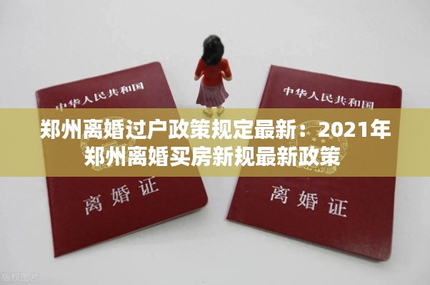 鄭州離婚過戶政策規(guī)定最新：2021年鄭州離婚買房新規(guī)最新政策 