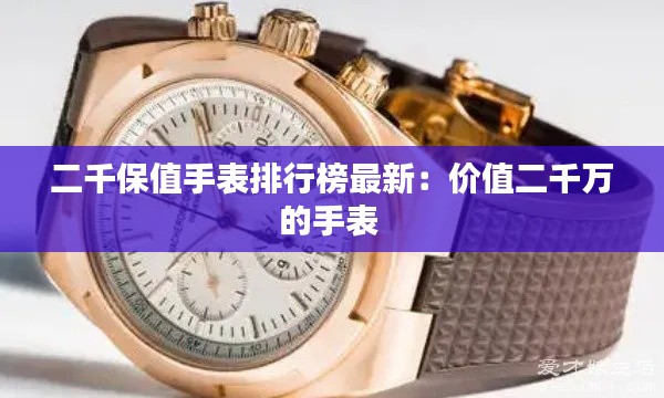 二千保值手表排行榜最新：價(jià)值二千萬的手表 
