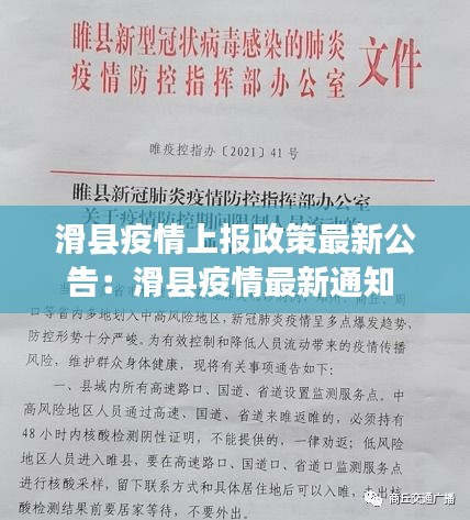 滑縣疫情上報(bào)政策最新公告：滑縣疫情最新通知 