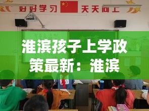 淮濱孩子上學(xué)政策最新：淮濱一小招生 