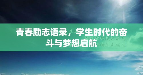 青春勵(lì)志語(yǔ)錄，學(xué)生時(shí)代的奮斗與夢(mèng)想啟航