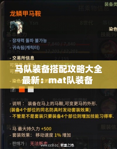 馬隊(duì)裝備搭配攻略大全最新：mat隊(duì)裝備 