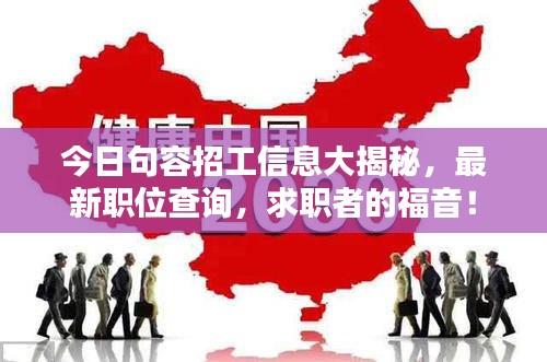 今日句容招工信息大揭秘，最新職位查詢，求職者的福音！