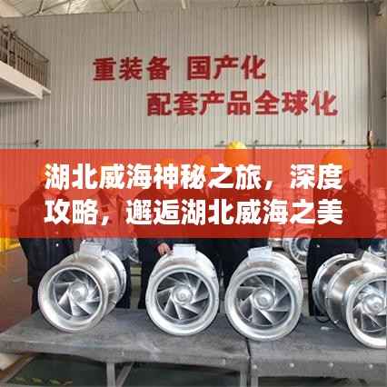 湖北威海神秘之旅，深度攻略，邂逅湖北威海之美