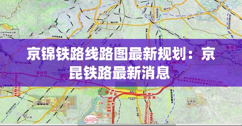 京錦鐵路線路圖最新規(guī)劃：京昆鐵路最新消息 