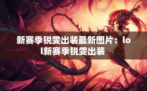 新賽季銳雯出裝最新圖片：lol新賽季銳雯出裝 
