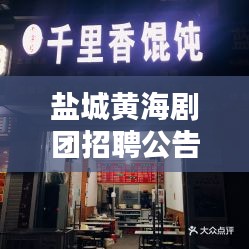 鹽城黃海劇團(tuán)招聘公告最新：鹽城黃海照相館 