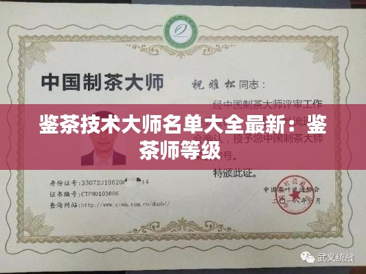 鑒茶技術大師名單大全最新：鑒茶師等級 