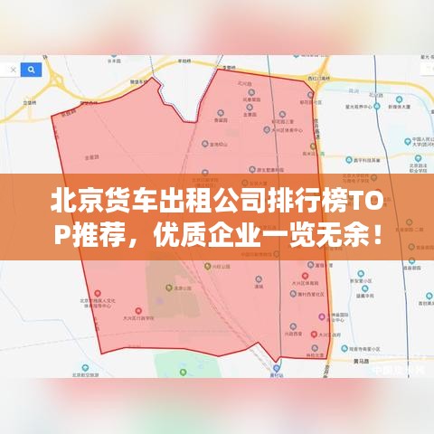 北京貨車出租公司排行榜TOP推薦，優(yōu)質(zhì)企業(yè)一覽無余！