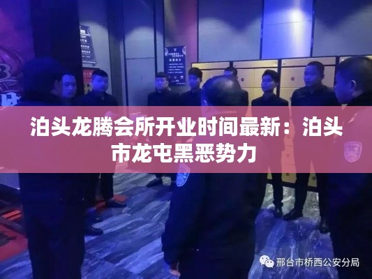 泊頭龍騰會所開業(yè)時間最新：泊頭市龍屯黑惡勢力 