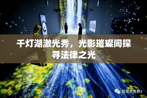 千燈湖激光秀，光影璀璨間探尋法律之光
