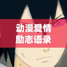 動(dòng)漫愛(ài)情勵(lì)志語(yǔ)錄，激勵(lì)心靈的短句