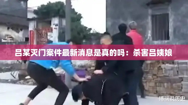 呂某滅門(mén)案件最新消息是真的嗎：殺害呂姨娘 