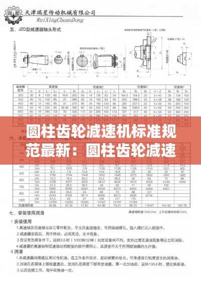 圓柱齒輪減速機標準規(guī)范最新：圓柱齒輪減速機執(zhí)行標準 