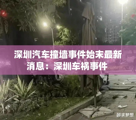 深圳汽車撞墻事件始末最新消息：深圳車禍?zhǔn)录?