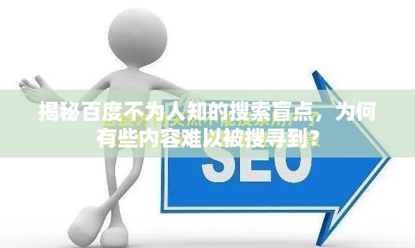 揭秘百度不為人知的搜索盲點(diǎn)，為何有些內(nèi)容難以被搜尋到？