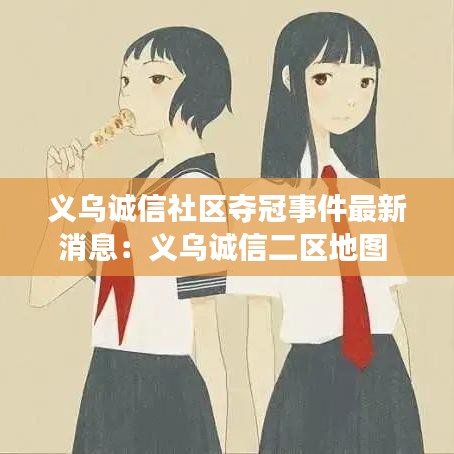 義烏誠信社區(qū)奪冠事件最新消息：義烏誠信二區(qū)地圖 