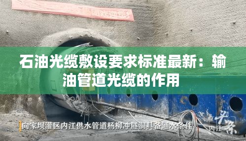 石油光纜敷設(shè)要求標(biāo)準(zhǔn)最新：輸油管道光纜的作用 