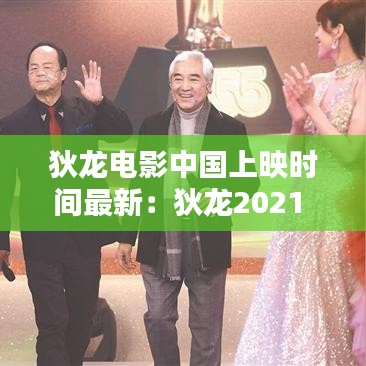 狄龍電影中國上映時間最新：狄龍2021 