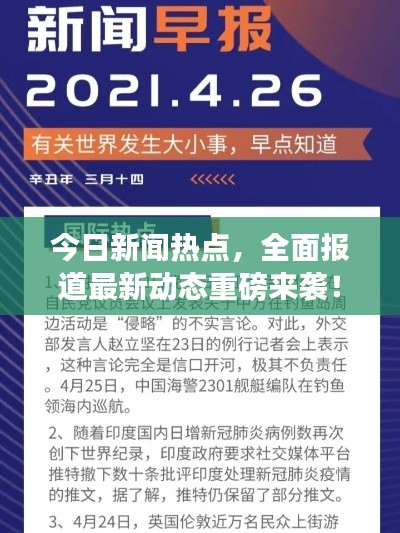 今日新聞熱點(diǎn)，全面報(bào)道最新動(dòng)態(tài)重磅來(lái)襲！