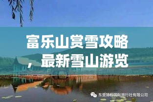 富樂(lè)山賞雪攻略，最新雪山游覽指南
