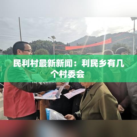 民利村最新新聞：利民鄉(xiāng)有幾個村委會 