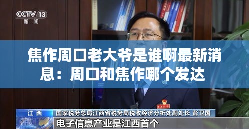 焦作周口老大爺是誰啊最新消息：周口和焦作哪個(gè)發(fā)達(dá) 