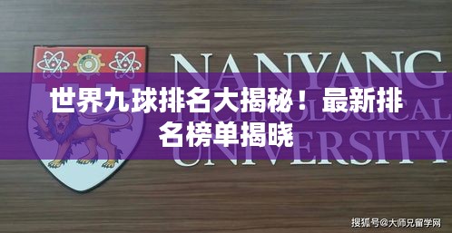 世界九球排名大揭秘！最新排名榜單揭曉