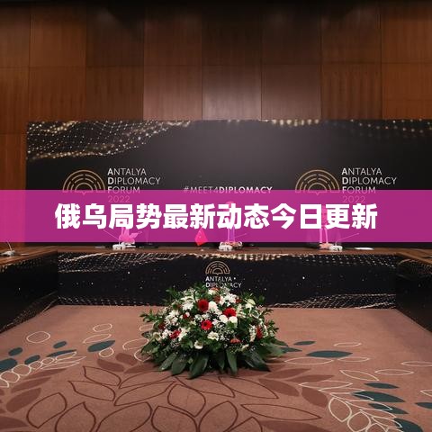 俄烏局勢最新動態(tài)今日更新