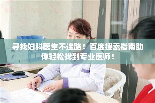 尋找婦科醫(yī)生不迷路！百度搜索指南助你輕松找到專業(yè)醫(yī)師！