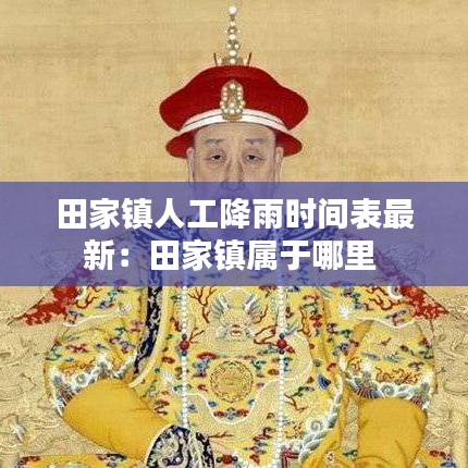 田家鎮(zhèn)人工降雨時間表最新：田家鎮(zhèn)屬于哪里 