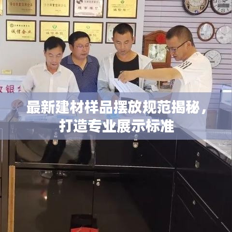 最新建材樣品擺放規(guī)范揭秘，打造專業(yè)展示標(biāo)準(zhǔn)