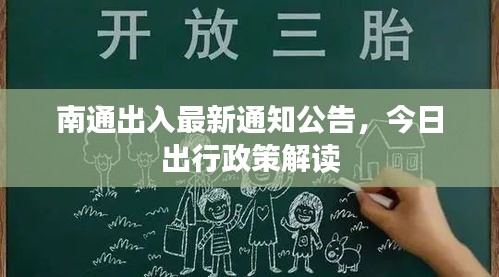 南通出入最新通知公告，今日出行政策解讀