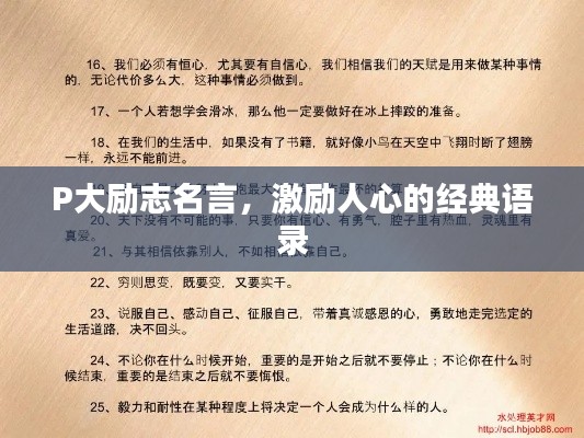 P大勵志名言，激勵人心的經(jīng)典語錄