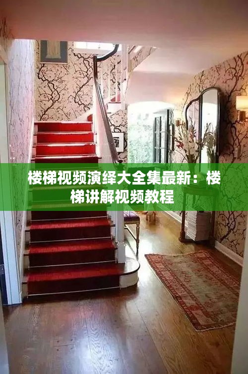 樓梯視頻演繹大全集最新：樓梯講解視頻教程 